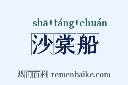 沙棠船是什么意思的图片